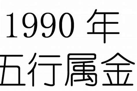 1990 属|1990年的属什么生肖命 1990年生肖命如何